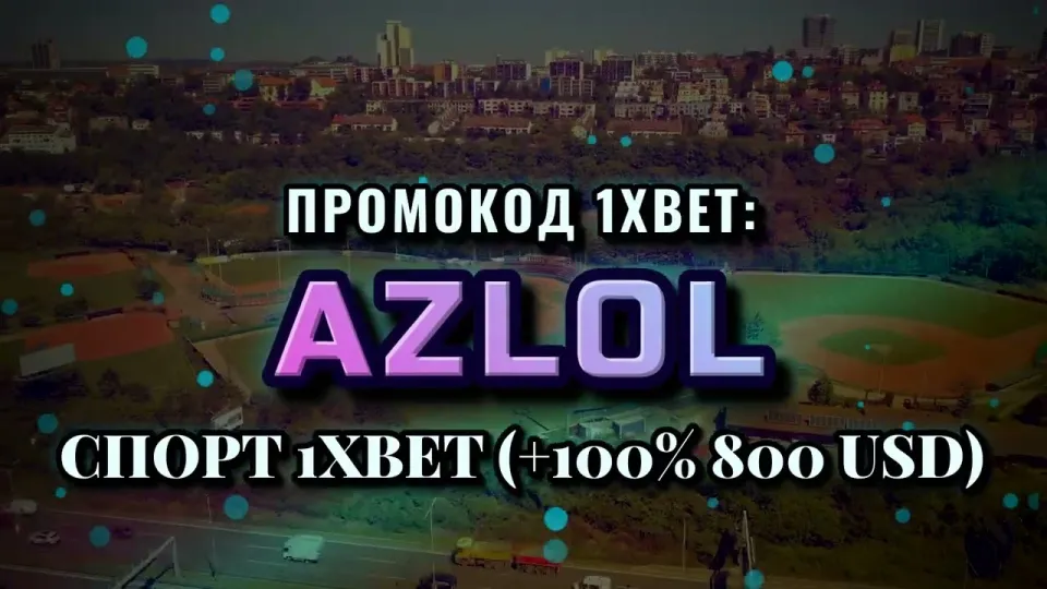 Какие новые промокоды 1xBet дают бонус при регистрации и как их ввести