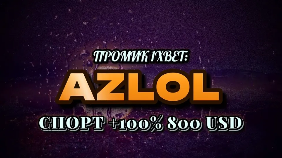 Промокод 1xBet AZLOL или регистрация без кода — что выгоднее новичку и почему